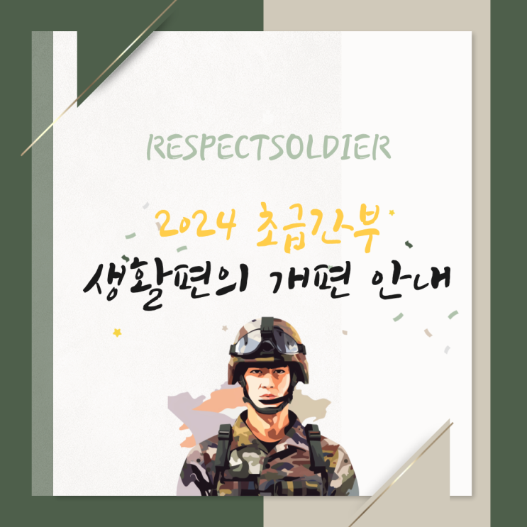  2024 초급간부 길잡이! 봉급ㆍ수당, 피복ㆍ급식ㆍ주거, 복지 혜택