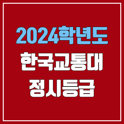 교통대 정시등급 (2024, 예비번호, 한국교통대학교 커트라인)