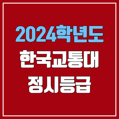 교통대 정시등급 (2024, 예비번호, 한국교통대학교 커트라인) 교통대 정시등급 (2024, 예비번호, 한국교통대학교 커트라인)