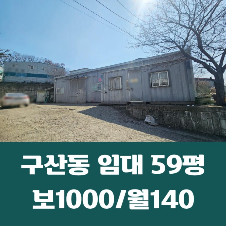 일산서구 구산동 59평 단독마당 창고시설 임대