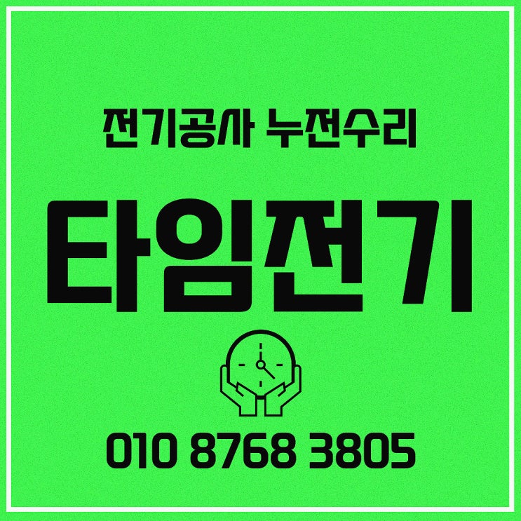  탄현동 전기공사 일산동 누전 출장수리