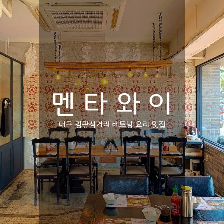  멘타와이 - 대구 삼덕동 김광석거리 쌀국수 맛집