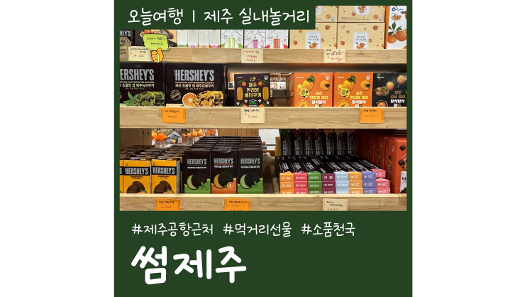 제주공항 근처 소품샵 썸제주 제주도 먹거리 선물 기념품 추천 제주공항 근처 소품샵 썸제주 제주도 먹거리 선물 기념품 추천