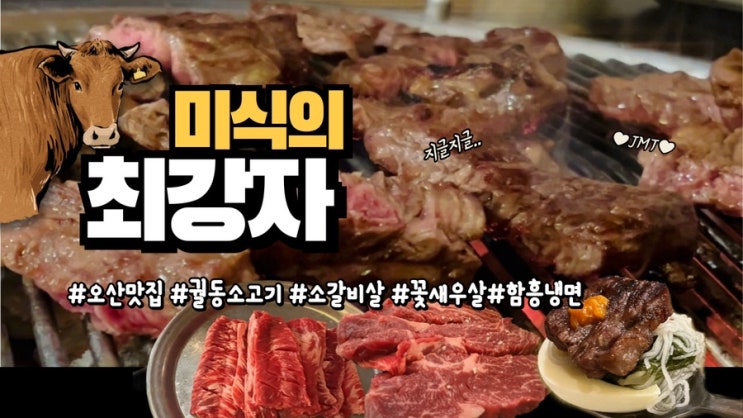  가성비 좋은 오산 궐동 소갈비살 맛집 미식의최강자 후식 함흥냉면까지!