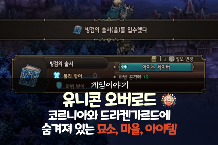  유니콘 오버로드 공략 - 코르니아, 드라켄가르드 필드 숨겨진 요소(묘소, 빙검의 술서, 마을, 암상인)