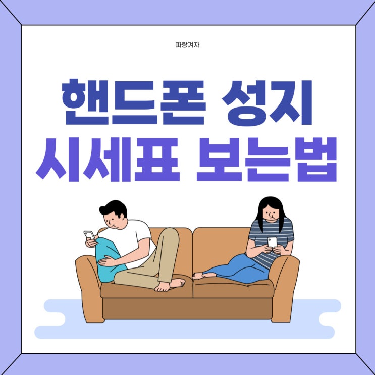 핸드폰 성지 시세표 보는법 싸게사는 팁