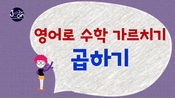  영어로 수학 가르치기_곱하기