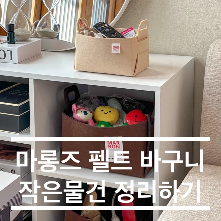  마롱즈 펠트 접이식 바구니 작은물건, 아기짐 예쁘게 정리하기