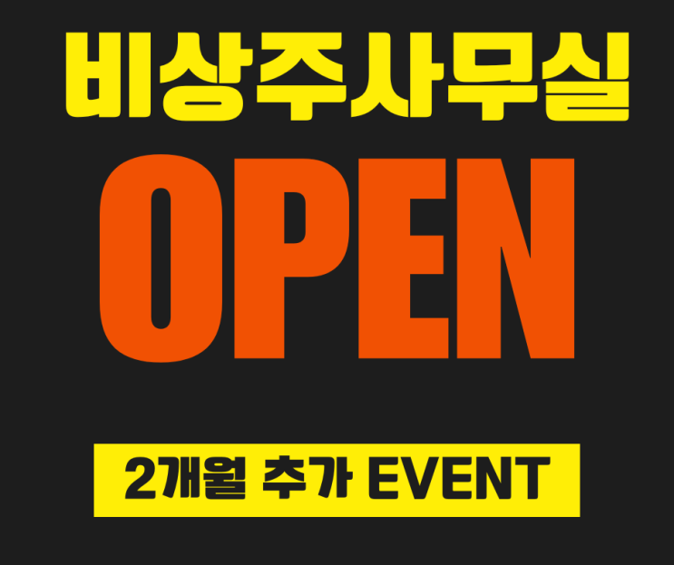  목동 공유 오피스 프라이빗 사무실 OPEN 이벤트 첫 달 무료~