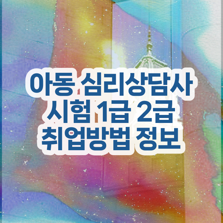  아동심리상담인천 아동심리상담 센터아동심리상담사 시험 준비  정보 가득 .