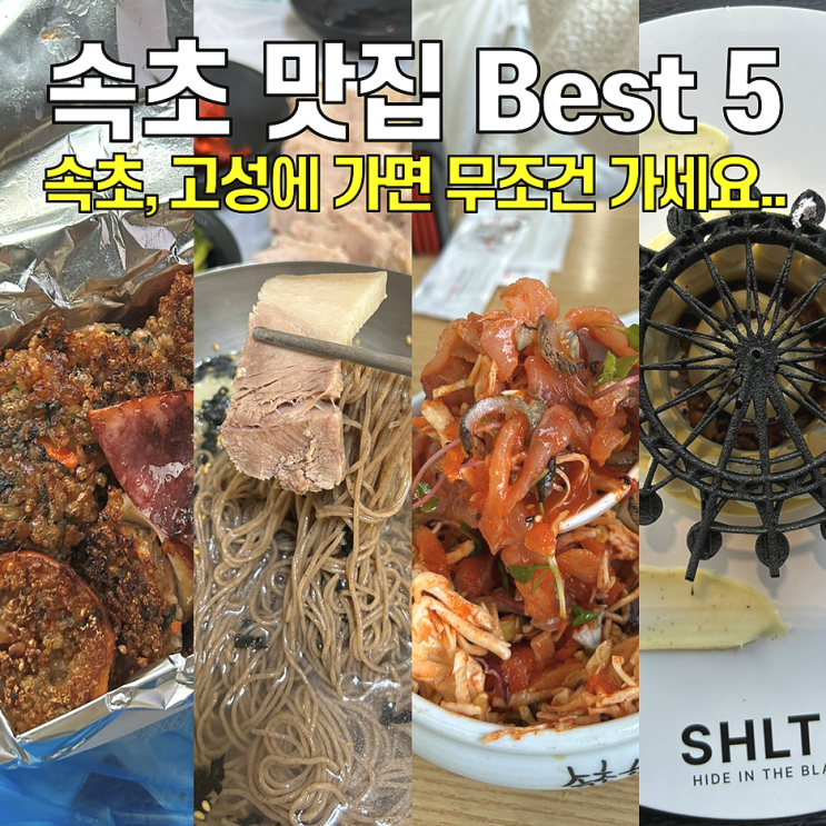  [속초 맛집 TOP5] 속초에서 맛집 찾고 있다면 무조건 여기 가세요.