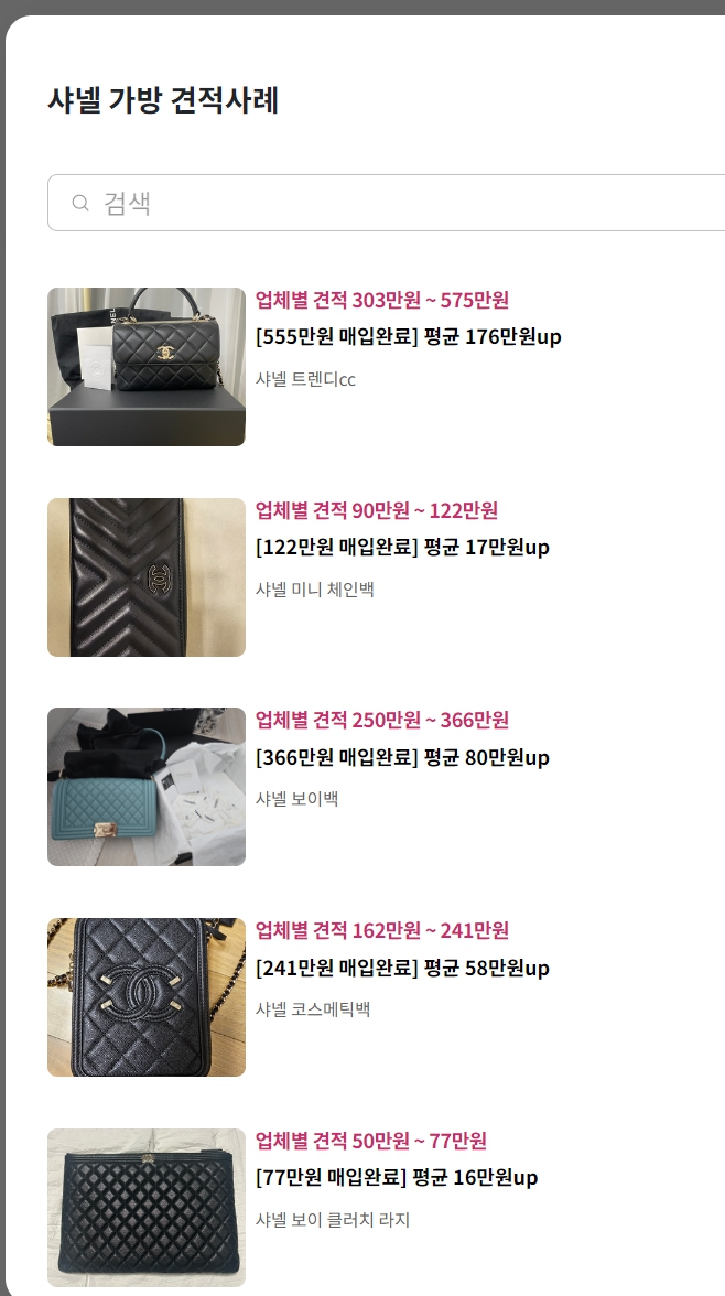  샤넬백 판매 하려고 알아본 럭션에서 넘 간편하게 처분 했어요