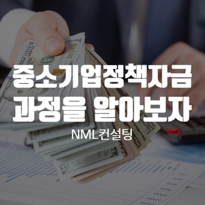  중소기업정책자금,  신청하실 분들 그 과정을 알아보도록 해요!
