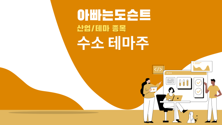  [테마 종목] 수소 테마주