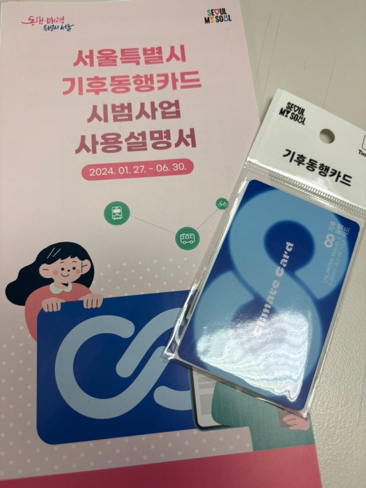 <b>기후동행카드 수인분당선</b> 추가 결제 후기-