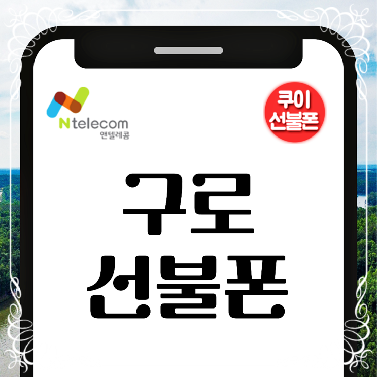  구로선불폰 유심 가격 및 개통 방법
