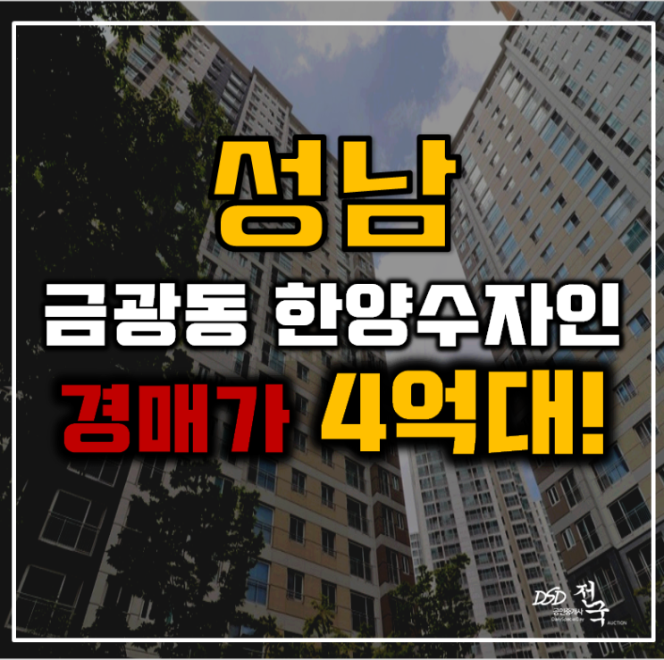 성남아파트경매 중원구 한양수자인성남마크뷰 21평형 4억대 급매