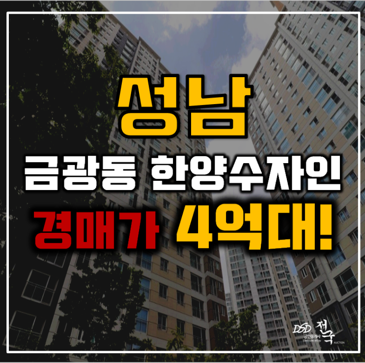 성남아파트경매 중원구 한양수자인성남마크뷰 21평형 4억대 급매 성남아파트경매 중원구 한양수자인성남마크뷰 21평형 4억대 급매