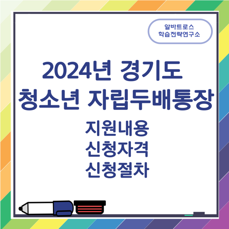 2024년 경기도 청소년 자립두배통장 지원내용과  신청자격 및 신청절차