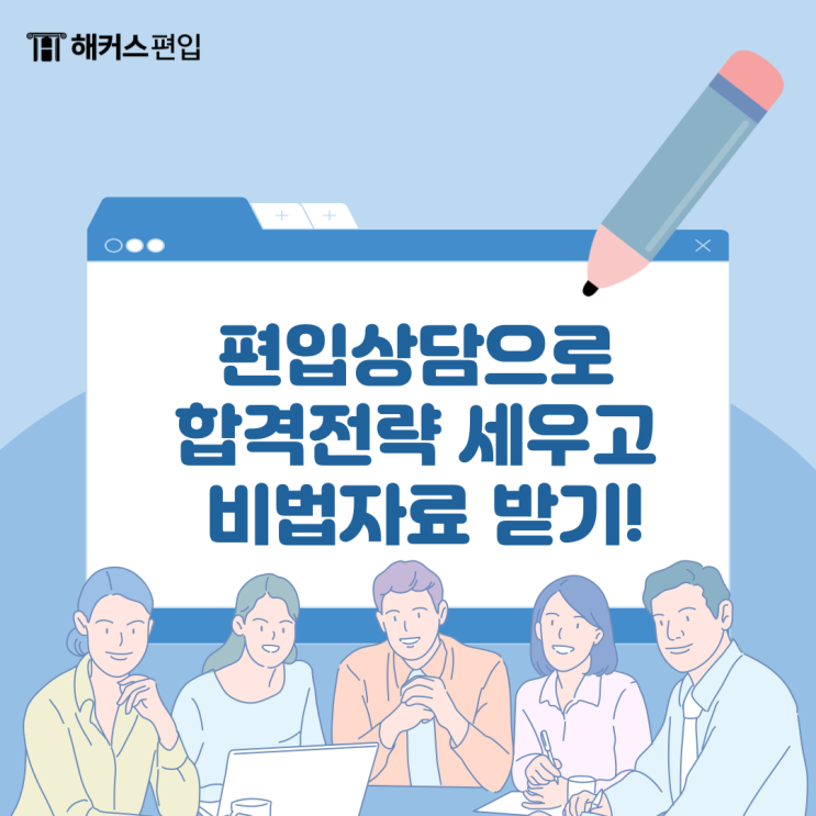  편입상담으로 합격전략 세우고 비법 자료 받기!