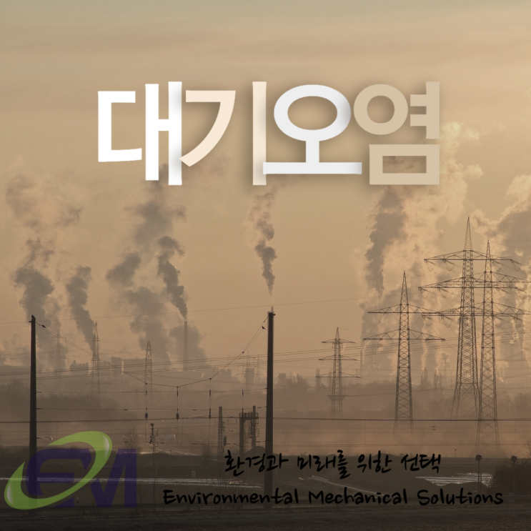  [ 대기오염영향 ] 미세먼지 이대로 괜찮은가, 황사와 미세먼지.