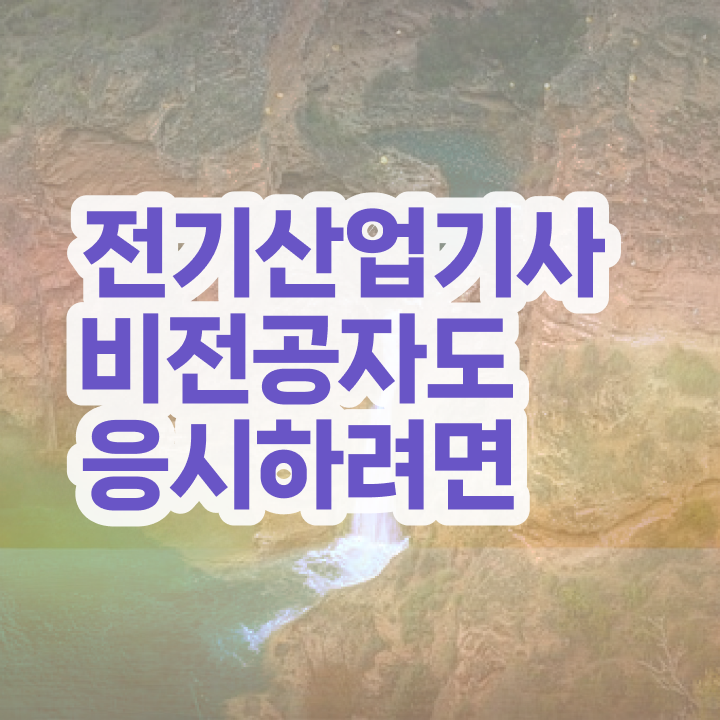  전기산업기사 필기시간취득 방법  정보 가득 ?