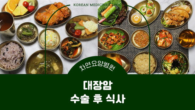  대장암 수술 후 식사 돕는 면역관리 요양병원