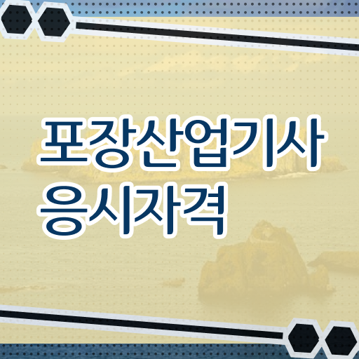  포장산업기사 합격률자격증 취득  알고 싶은 정보 가득 ~!
