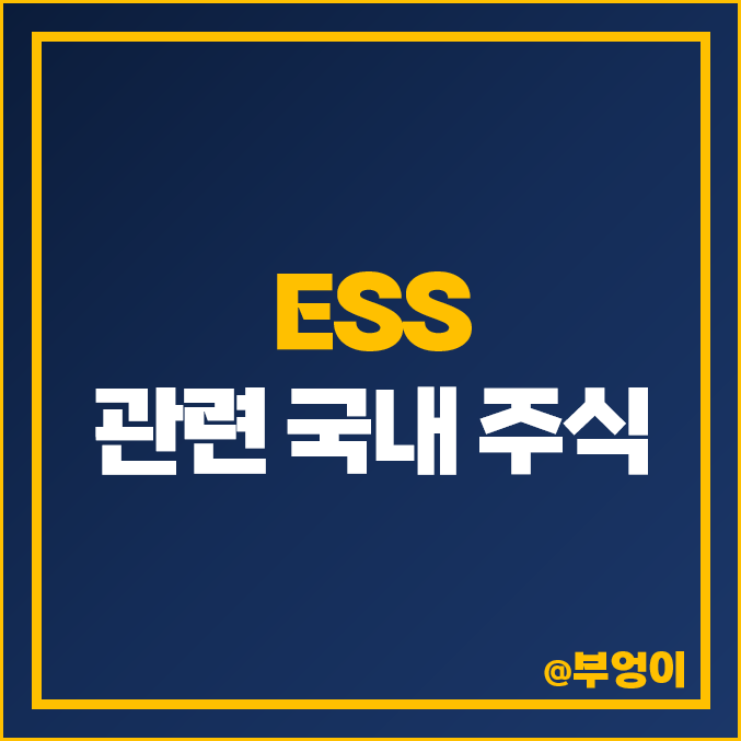 ESS 관련주 삼성SDI 주식 씨아이에스 피엔티 주가 세방전지 비나텍 ESS 관련주 삼성SDI 주식 씨아이에스 피엔티 주가 세방전지 비나텍