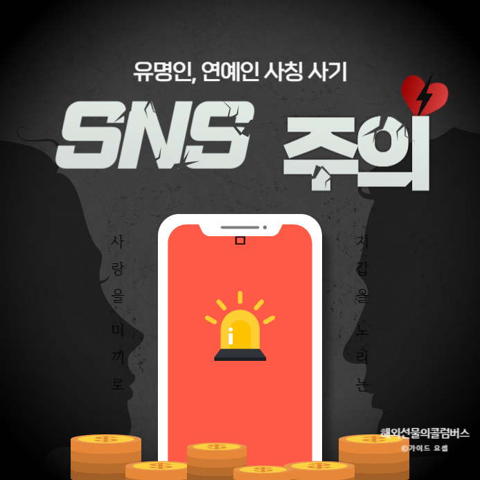 코인 공모주 사기 연예인<b>사칭</b> <b>유명인사칭</b> 피해 주의