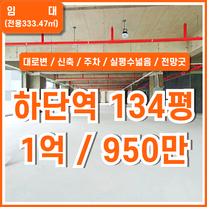  [임대] 부산 사하구 하단역신축상가 대로변 좋은 위치에 실평수 넓은 하단신축상가 전망굿 엘리베이터 주차 층고2.8m이상