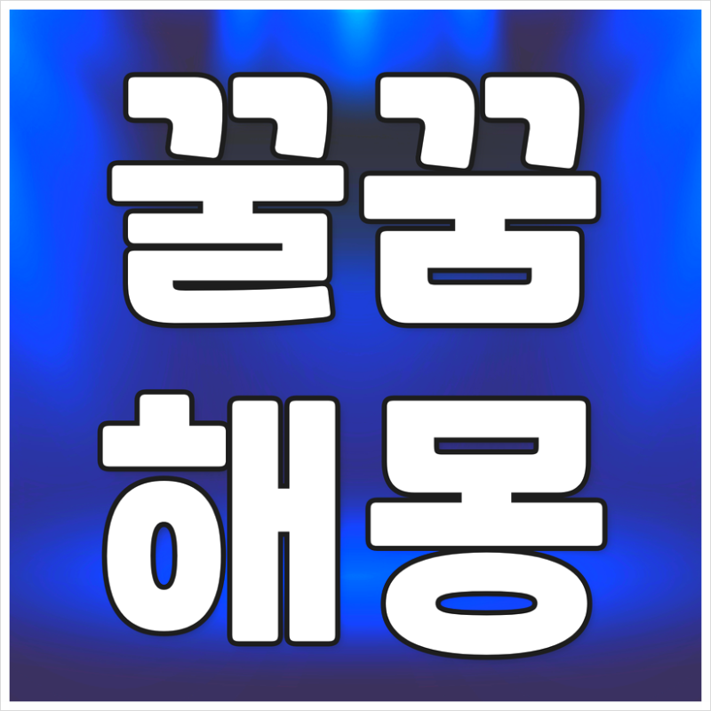 꿀먹는꿈 / 꿀꿈 해몽의 의미