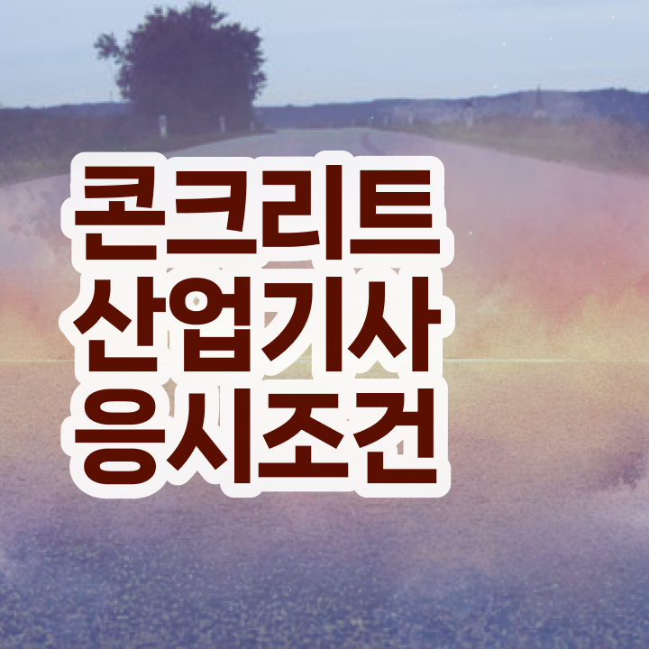  콘크리트산업기사 시험  준비 방법  콕콕 짚어드립니다 ~!