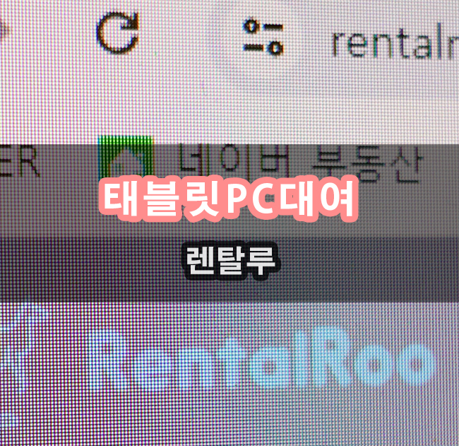  태블릿대여 렌탈루를 통해서 저렴하게 사용하자