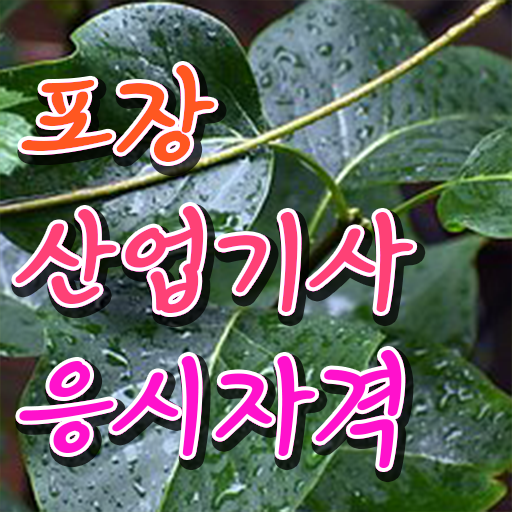  포장산업기사 기간  자격증 취득  정보 제공 .