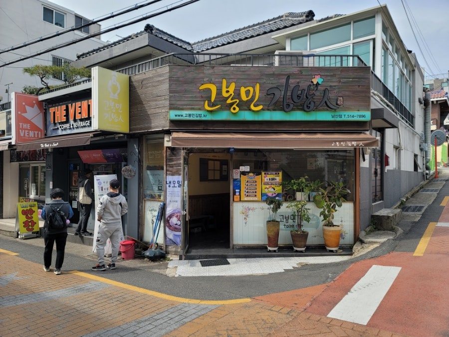 고봉민김밥인 부산남산점 사진 1