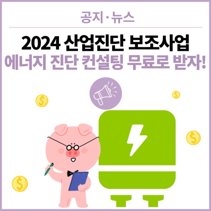  2024 산업진단 보조사업 - 세어나가는 돈을 잡자! 컴프레셔 에너지절감 위한 최적의 개선방안