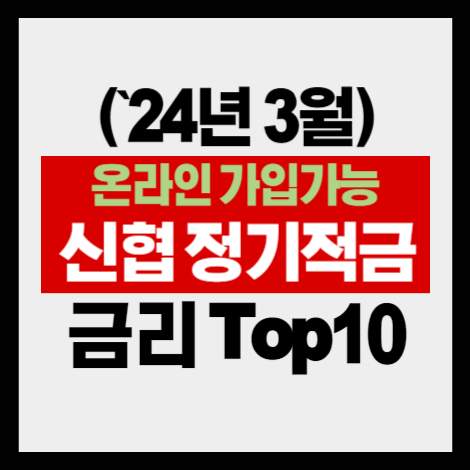 신협 정기적금 지점별 온라인 가입 가능 상품 Top10 금리 비교 (`24년 3월 18일)