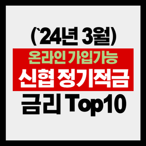  신협 정기적금 지점별 온라인 가입 가능 상품 Top10 금리 비교 (`24년 3월 18일)