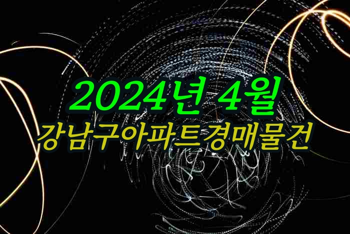  강남구아파트 4월 경매물건 리스트 블랙스톤경매