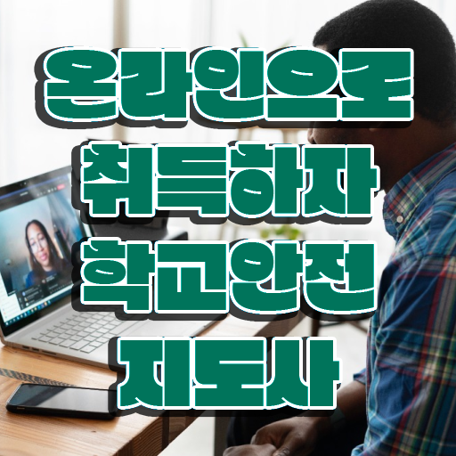  아동안전관리학교안전지도사 자격증 취득  이것만 확인해요 !