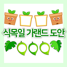  어린이집, 유치원 식목일 가랜드 도안 