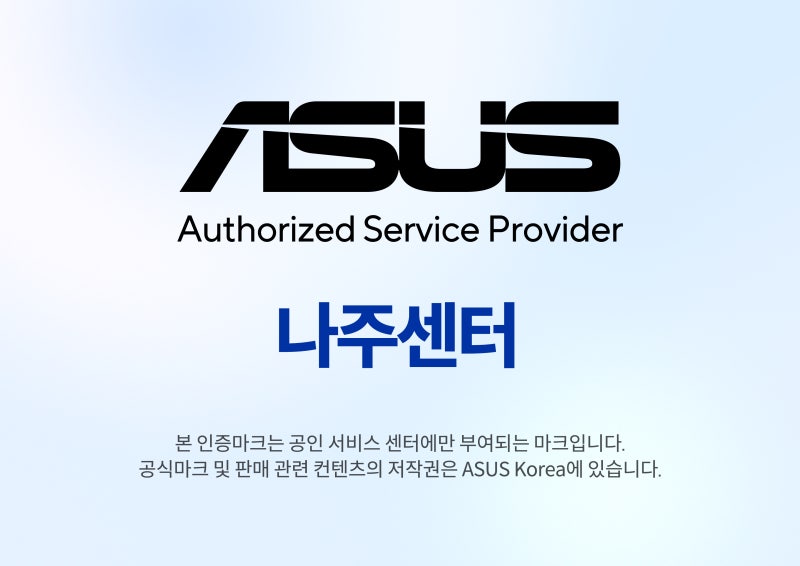 라인컴즈 빛가람점, 나주 ASUS 공식 서비스센터 지정! ASUS 노트북 A/S는 라인컴즈에서!