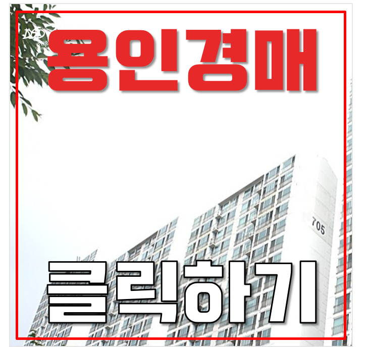 용인아파트경매 죽전동 내대지마을 건영캐스빌 33평형 4억대 급매 용인아파트경매 죽전동 내대지마을 건영캐스빌 33평형 4억대 급매