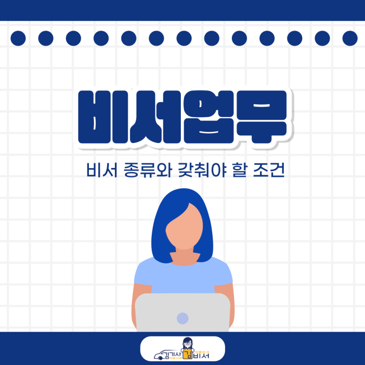  비서 업무는 구체적으로 어떤 것들이 있을까요?