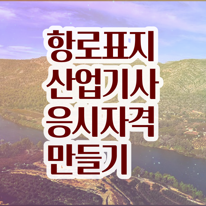  항로표지산업기사 필기 난이도  자격증 취득  강력 추천 ~