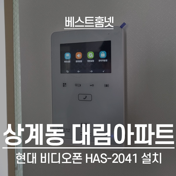  노원구 상계동 대림아파트 현대통신 아날로그 비디오폰 HAS-R2041S 설치 후기