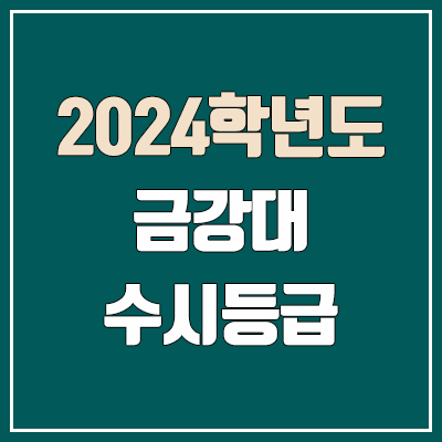 금강대학교 수시등급 (2024, 예비번호, 금강대 커트라인)