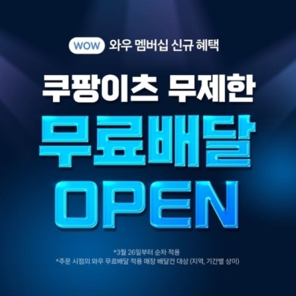  쿠팡이츠 무제한 무료배달 순차적 시작