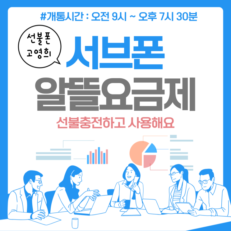  서브폰 알뜰요금제 선불충전하고 사용해요.